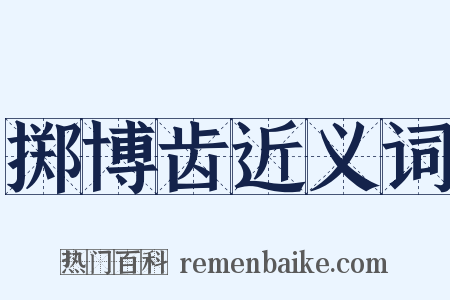 掷博齿近义词是什么意思的图片